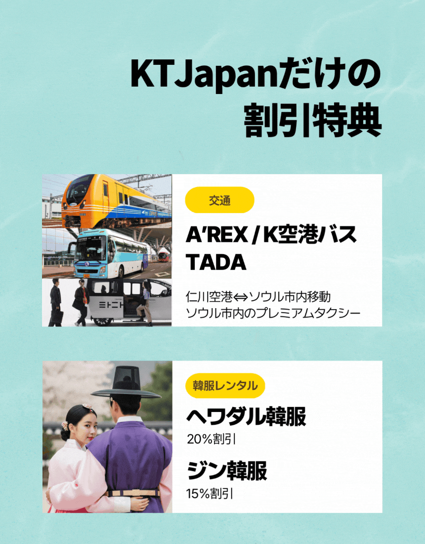 KT Japan会員限定の韓国ホテルと交通割引特典,イニスフリー、ロッテ免税店、新羅免税店