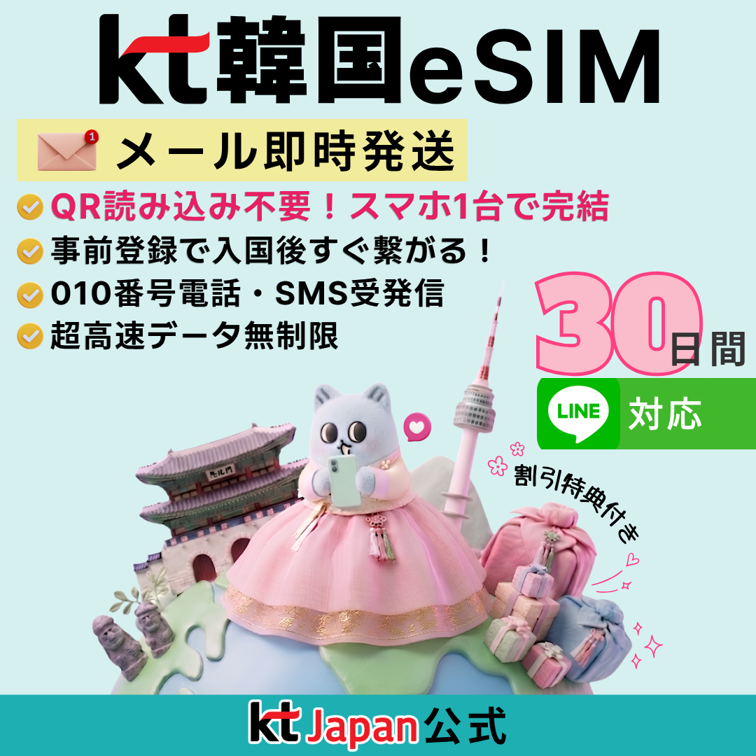 韓国 eSIM 3日間 72時間 高速無制限 010電話番号付 電話/SMS可 KT公式 