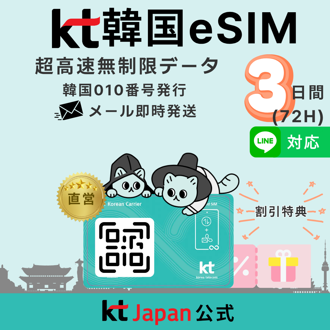 韓国 eSIM 90日間 3ヶ月 高速無制限 010電話番号付 電話/SMS可 KT公式