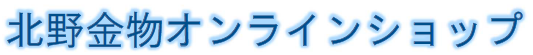 北野金物オンラインショップ ヘッダー画像