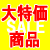 大特価SALE