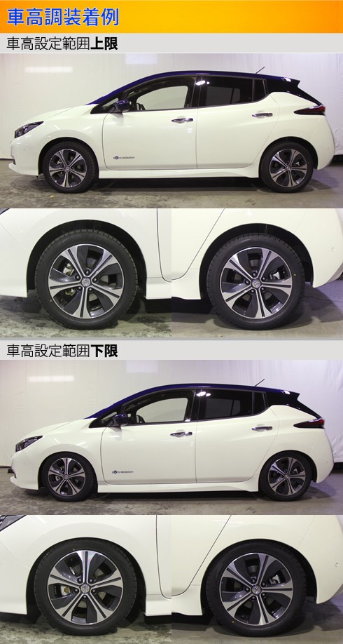 Largus（ラルグス） リーフ ZE1 車高調 全長調整式車高調 スペックS