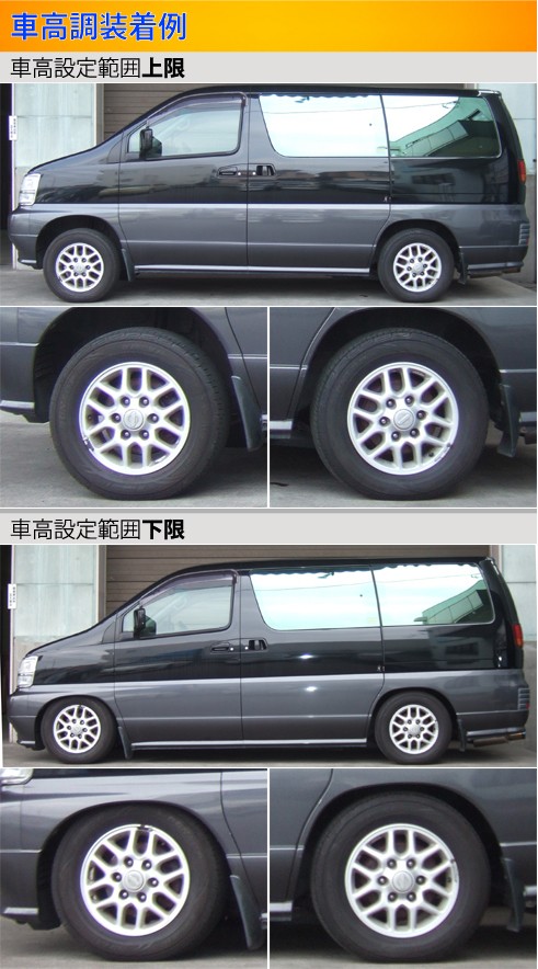 Largus（ラルグス） エルグランド E50系 車高調 全長調整式車高調
