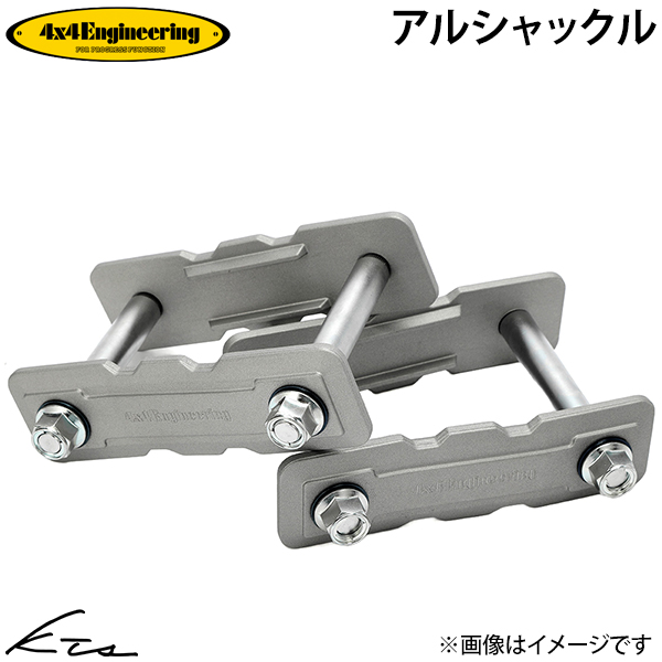 ジムニー JA11 フォーバイフォーエンジニアリング アルシャックル