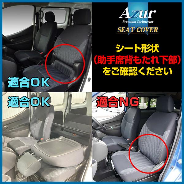 NV200バネット M20 VM20 シートカバー アズール フロントシートカバー AZ02R04 Azur VANETTE VAN WAGON | アズール | 04