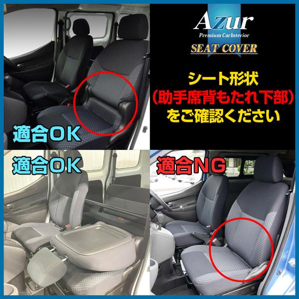 NV200バネット M20 VM20 シートカバー アズール フロントシートカバー AZ02R04 Azur VANETTE VAN WAGON｜ktspartsshop｜05