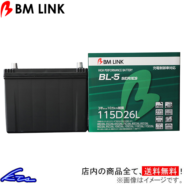 アトラス ALR85 カーバッテリー BMリンク BL-5 充電制御車対応バッテリー 115D26L BM LINK BL5 ATLAS 車用バッテリー | ビーエムリンク