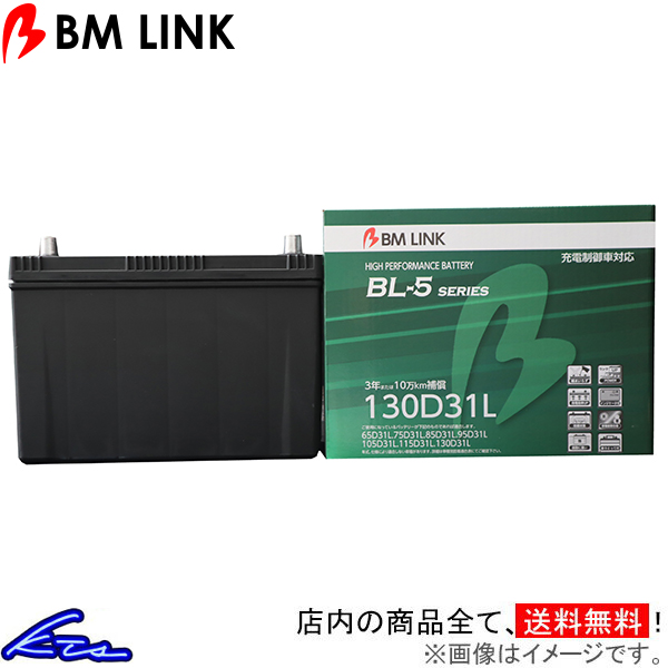 NT450アトラス FBA6W カーバッテリー BMリンク BL-5 充電制御車対応バッテリー 130D31L BM LINK BL5 ATLAS 車用バッテリー | ビーエムリンク