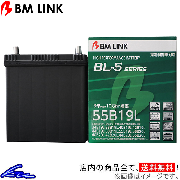 フリード GB7 カーバッテリー BMリンク BL-5 充電制御車対応バッテリー 55B19L BM LINK BL5 FREED 車用バッテリー | ビーエムリンク