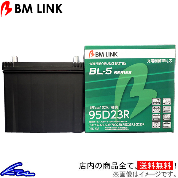 レガシィツーリングワゴン BR9 カーバッテリー BMリンク BL-5 充電制御車対応バッテリー 95D23R BM LINK BL5 レガシー LEGACY TOURING WAGON 車用バッテリー | ビーエムリンク
