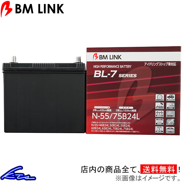 イグニス FF21S カーバッテリー BMリンク BL-7 アイドリングストップ車対応バッテリー N55/75B24L BM LINK BL7 IGNIS 車用バッテリー | ビーエムリンク