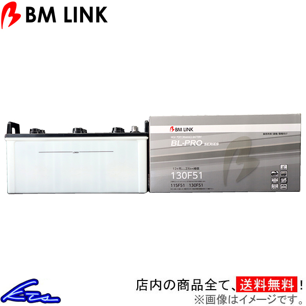 ロックブレーカー ブルファイト カーバッテリー BMリンク BL-PRO 業務車両用バッテリー 130F51 BM LINK BLPRO 車用バッテリー | ビーエムリンク