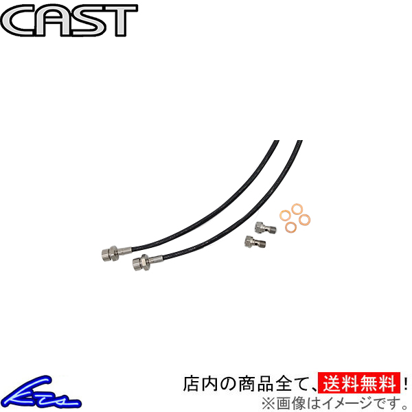 ハイエース 200系 ブレーキホース フロント左右セット キャスト ブレーキラインセット CAS-200BL2/7 CAST フロントのみ HIACE ブレーキライン