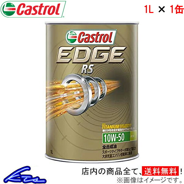 最大87％オフ！ Castrol EDGE RS 10W-50 4L×6缶 エンジンオイル