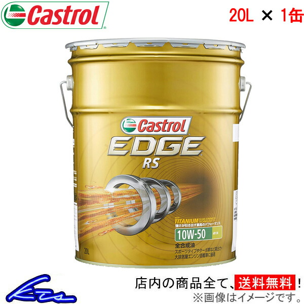 エンジンオイル カストロール エッジ RS 10W-50 20L Castrol EDGE 10W50 20リットル 1缶 1本 1個｜ktspartsshop