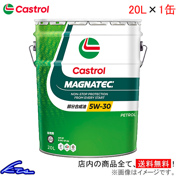 エンジンオイル カストロール マグナテック 5W-30 20L Castrol MAGNATEC 5W30 20リットル 1缶 1本 1個