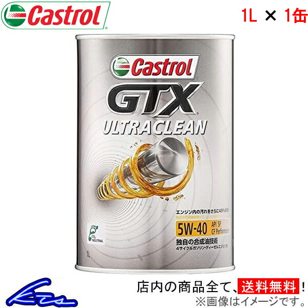 カストロール エンジンオイル GTX ウルトラクリーン 5W-40 1缶 1L Castrol ULTRACLEAN 5W40 1本 1個 1リットル 4985330112127