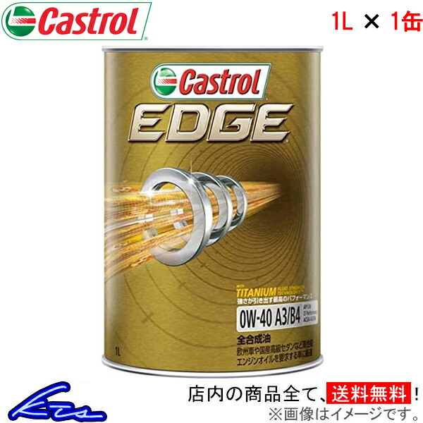 カストロール エンジンオイル エッジ 0W-40 1缶 1L Castrol EDGE 0W40 1本 1個 1リットル 4985330113728｜ktspartsshop