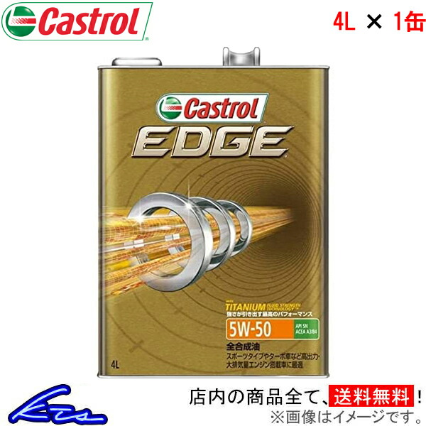 カストロール エンジンオイル エッジ 5W-50 1缶 4L Castrol EDGE 5W50 1本 1個 4リットル 4985330114756｜ktspartsshop