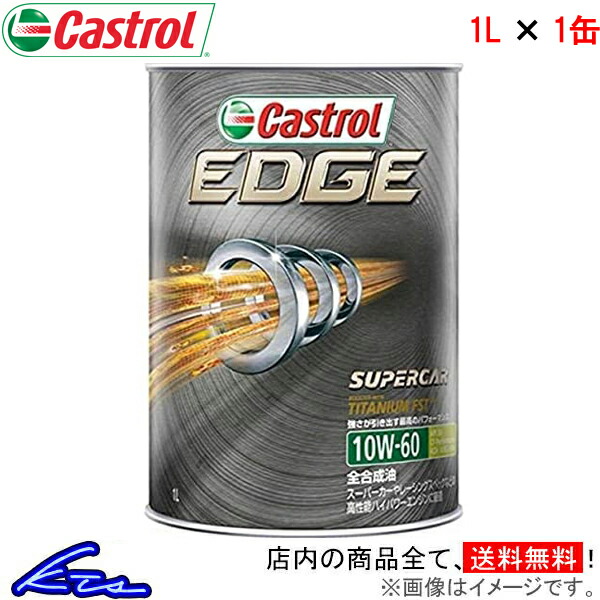 カストロール エンジンオイル エッジ 10W-60 1缶 1L Castrol EDGE 10W60 1本 1個 1リットル 4985330118426｜ktspartsshop