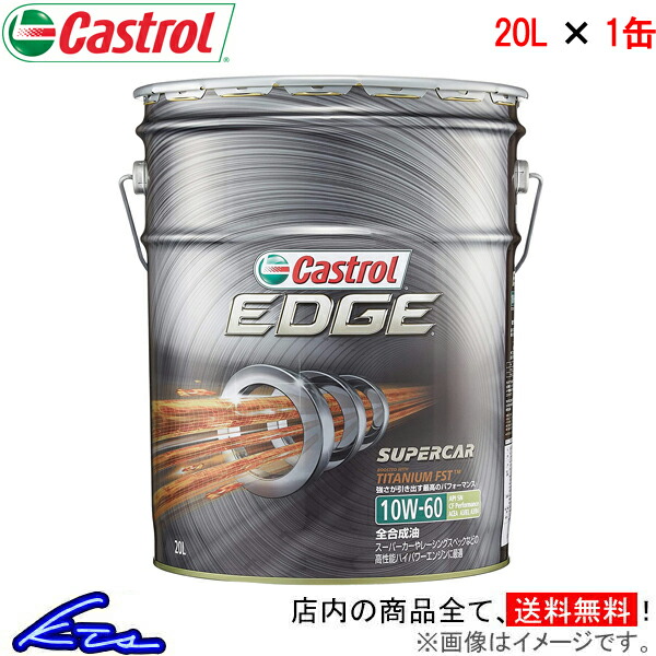 エンジンオイル カストロール エッジ 10W-60 20L Castrol EDGE 10W60 20リットル 1缶 1本 1個