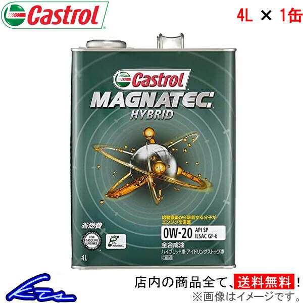 カストロール エンジンオイル マグナテック ハイブリッド 0W-20 1缶 4L Castrol MAGNATEC HYBRID 0W20 1本 1個 4リットル 4985330120658｜ktspartsshop