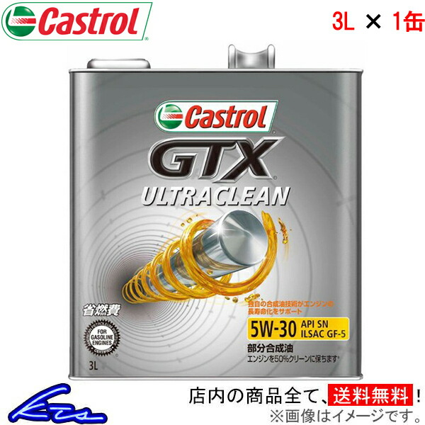 【税込】 SALE 59%OFF カストロール エンジンオイル GTX ウルトラクリーン 5W-30 1缶 3L Castrol ULTRACLEAN 5W30 1本 1個 3リットル 4985330121143 salondelnuncamas.org salondelnuncamas.org