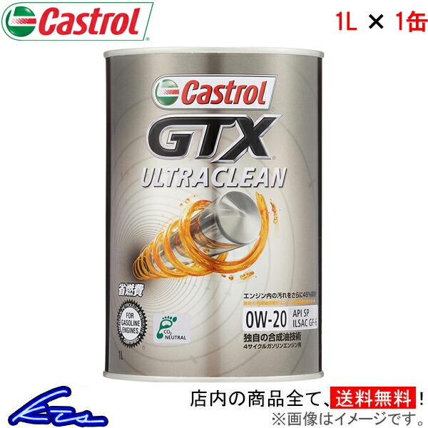 カストロール GTX ウルトラクリーン 0W-20 1L (車用エンジンオイル 