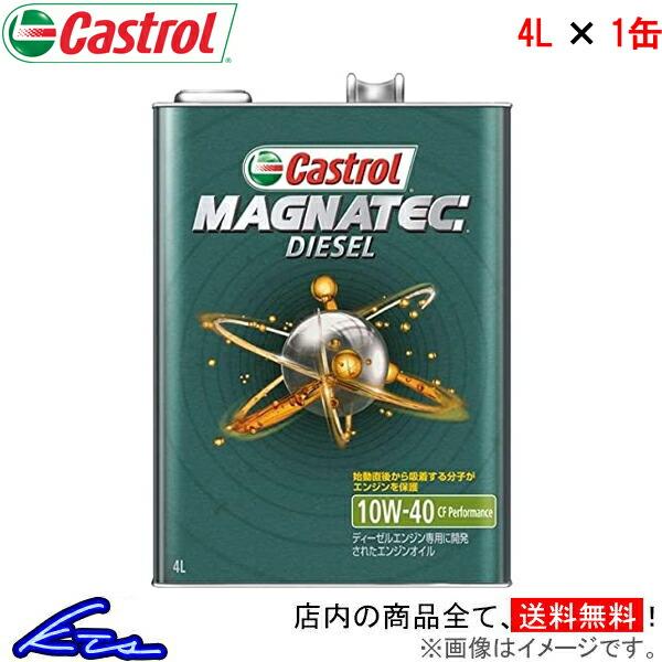 新版カストロール エンジンオイル マグナテック ディーゼル 10W-40 1缶 4L Castrol MAGNATEC DIESEL 10W40 1本 1個 4リットル 4985330302252