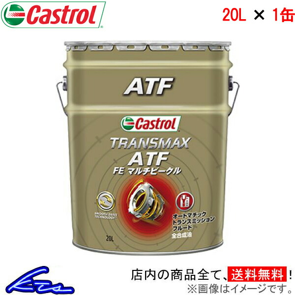 オートマオイル カストロール トランスマックス ATF FE マルチビークル 20L Castrol TRANSMAX MULTIVEHICLE  20リットル 1缶 1本 1個 ミッションオイル