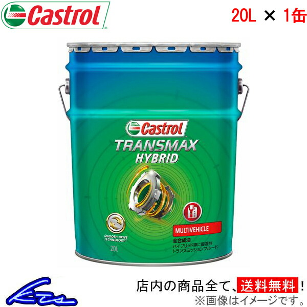 カストロール オートマオイル トランスマックス ハイブリッド 1缶 20L Castrol TRANSMAX HYBRID 1本 1個 20リットル ミッションオイル