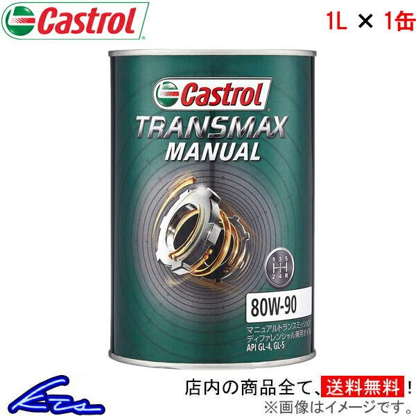 カストロール ギアオイル トランスマックス マニュアル 80W-90 1缶 1L Castrol TRANSMAX MANUAL 80W90 1本 1個 1リットル ギヤオイル デフオイル 4985330501822