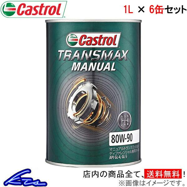 Kts Parts Shopカストロール ギアオイル トランスマックス マニュアル 80w 90 6缶セット 計6l Castrol Transmax Manual 80w90 6本セット 6個セット ギヤオイル デフオイル 美しい Kts Parts Shopカストロール ギアオイル トランスマックス マニュアル 80w 90 6缶セット 計6l Castrol Transmax Manual 80w90 6本セット 6個セット ギヤオイル デフオイル 美しい