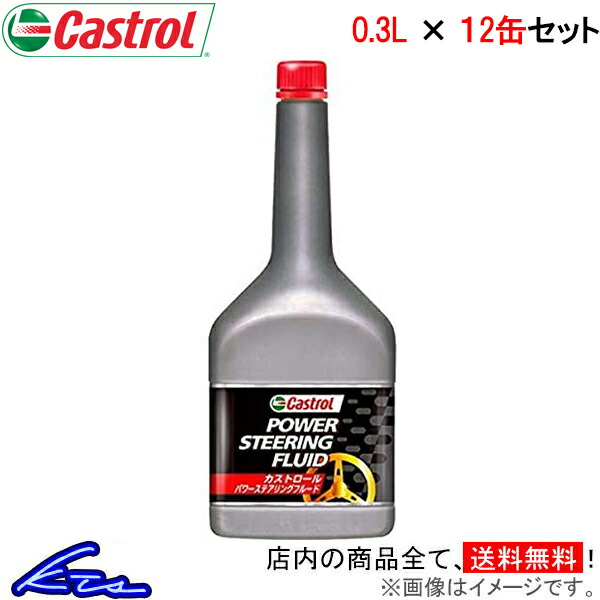 カストロール パワステオイル パワーステアリングフルード 12缶セット 計3.6L Castrol POWER STEERING FLUID  12本セット 12個セット 3.6リットル 大決算セール