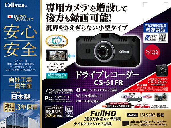 セルスター ドライブレコーダー 一体型 CS-51FR CELLSTAR ドラレコ