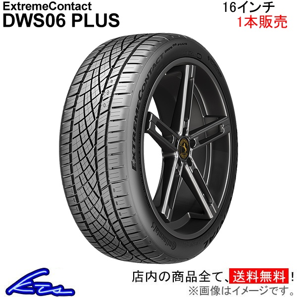 コンチネンタル エクストリームコンタクト DWS06プラス 1本販売 オールシーズンタイヤ【225/50ZR16 92W】1557279 Continental ExtremeContact DWS06 PLUS 単品