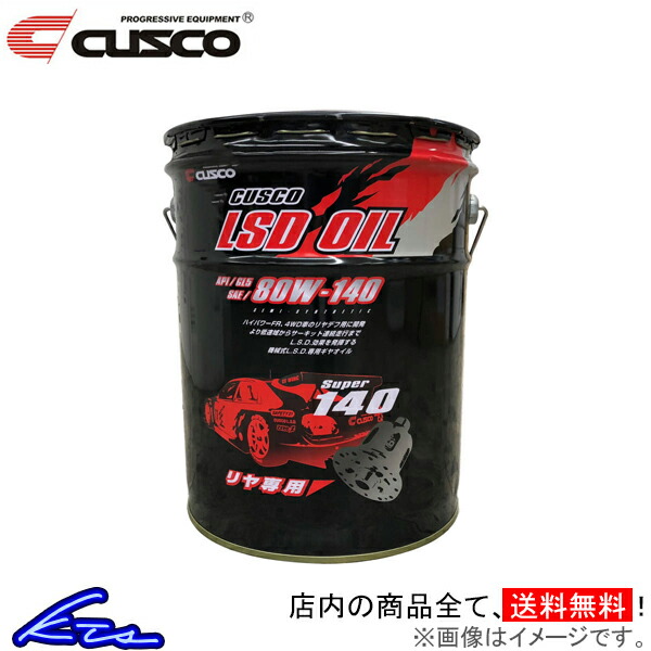 ギアオイル クスコ L.S.D. オイル Super140 AP1/GL5 SAE/80W-140 20L 010-001-R20 CUSCO 80W140 20リットル 1缶 1本 1個 ギヤオイル デフオイル LSDオイル | クスコ