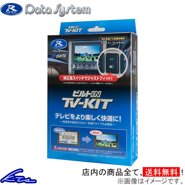 クラウンクロスオーバー AZSH35 TZSH35 TVキャンセラー データシステム ビルトイン テレビキット TTV437B-D Data System TV-KIT CROWN CROSSOVER TVキット