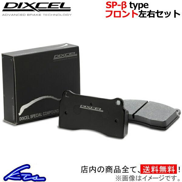 ディクセル SP-βタイプ フロント左右セット ブレーキパッド S5 F5CWGF/F5CWGL 1315861 DIXCEL スペシャルコンパウンドシリーズ ブレーキパット