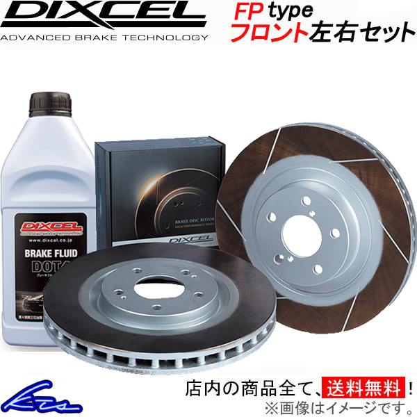 RC F USC10 ブレーキローター フロント左右セット ディクセル FPタイプ 3139371 DIXCEL フロントのみ ディスクローター  ブレーキディスク