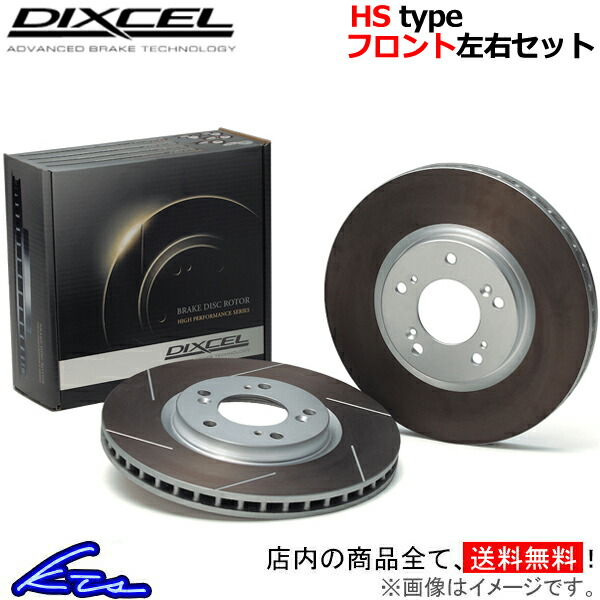 ディクセル HSタイプ フロント左右セット ブレーキディスク 159 93932 2518263S DIXCEL ディスクローター ブレーキローター