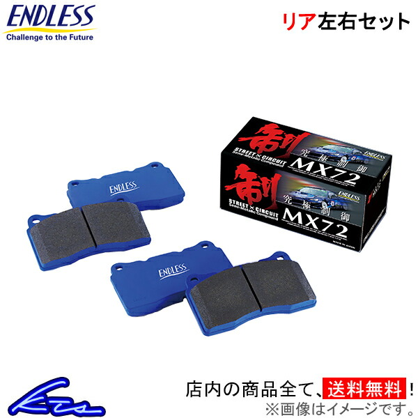 Keiワークス HN22S ブレーキパッド リア左右セット エンドレス MX72k EP210 ENDLESS リアのみ WORKS ブレーキパット | ENDLESS
