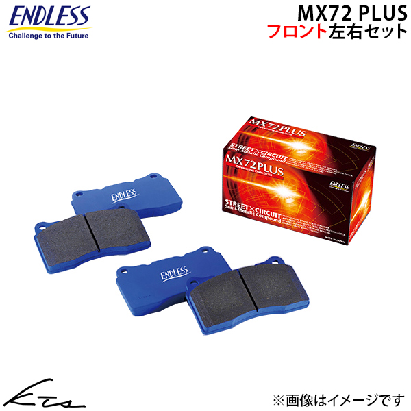 ENDLESS（エンドレス） スイフトスポーツ ZC33S ブレーキパッド
