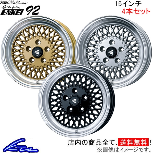 エンケイ ネオクラシック エンケイ92 4本セット ホイール【15×7J 5 114 INSET38】ENKEI Neo Classic ENKEI92 アルミホイール 4枚 1台分 :EK wheel4 qq e f2 i b9023k:kts parts shop