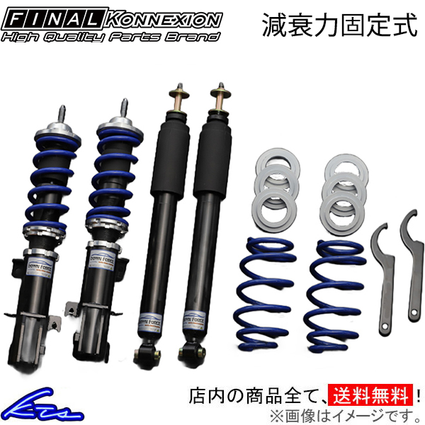 N-BOX JF1 車高調 ファイナルコネクション ダウンフォースダンパー 減衰力固定式 FINAL KONNEXION DOWN FORCE DAMPER NBOX 車高調整キット ローダウン｜ktspartsshop