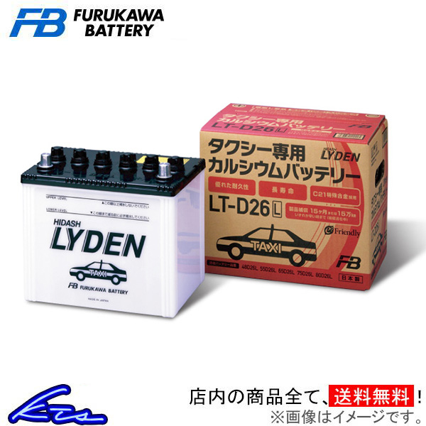 カーバッテリー 古河電池 ライデン LT-D26L 古河バッテリー 古川電池 LYDEN 車用バッテリー | 古河電池