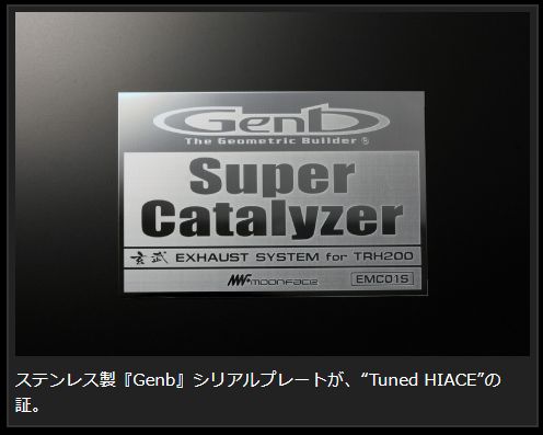 ハイエース 200系 キャタライザー 玄武 スーパーキャタライザー EMC12H Genb ゲンブ MOONFACE ムーンフェイス HIACE｜ktspartsshop｜08