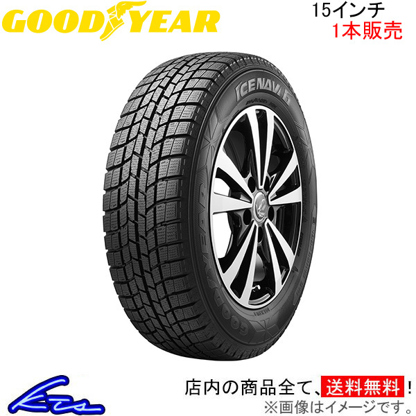 スタッドレスタイヤ 1本 グッドイヤー アイスナビ6【175/60R15 81Q】GOOD YEAR ICE NAVI 6 175/60-15  15インチ 175mm 60% 冬タイヤ スタッドレス