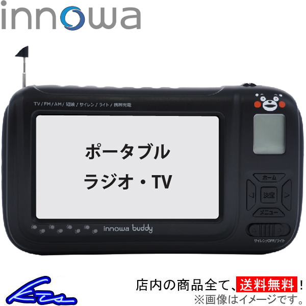 イノワ buddy ポータブルラジオ・TV くまモンver. BD901 innowa ポータブルテレビ 防災ラジオ スマホ充電 LEDライト モバイルバッテリー 防災グッズ