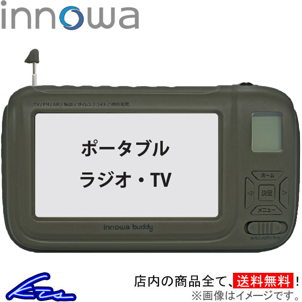 イノワ buddy ポータブルラジオ・TV オリーブ BD002 innowa ポータブルテレビ 防災ラジオ スマホ充電 LEDライト モバイルバッテリー 防災グッズ